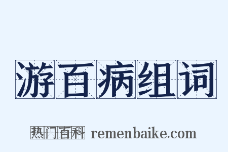 游百病组词是什么意思的图片